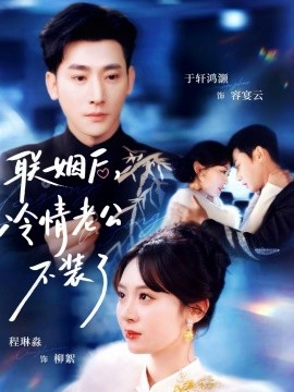 联姻后，冷情老公不装了}