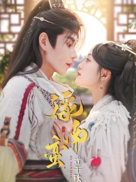 嫁南蛮，立千秋}