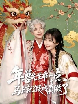 年兽先生乖一点，马上就假戏真做了}