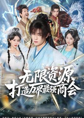 无限资源打造万界最强商会}