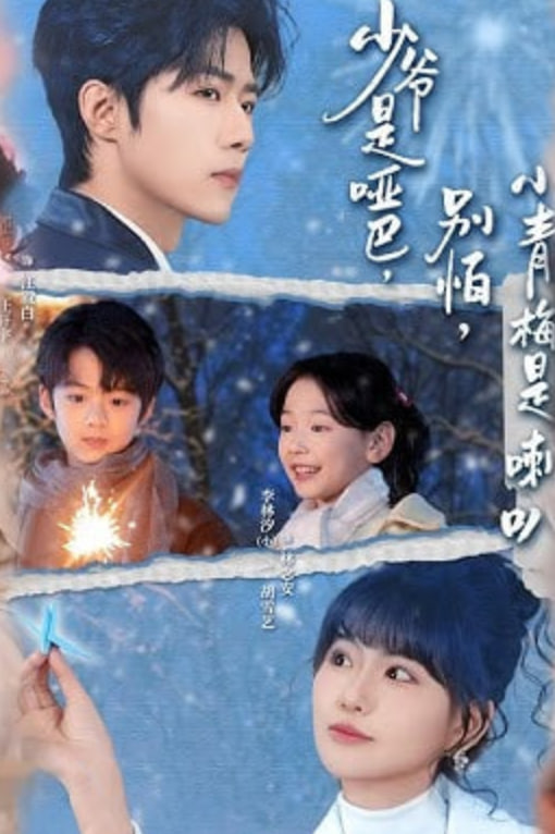 少爷是哑巴，别怕，小青梅是喇叭（少爷是哑巴别怕小青梅是喇叭）}