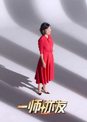 一师亦友良师季}