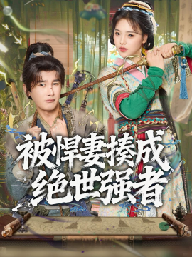 被悍妻揍成绝世强者}