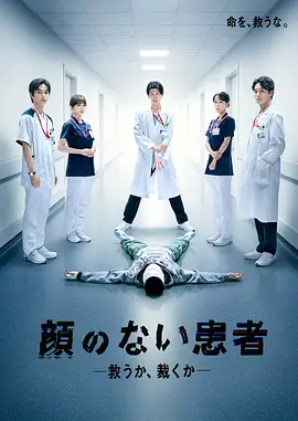 无脸患者：救赎或是审判}