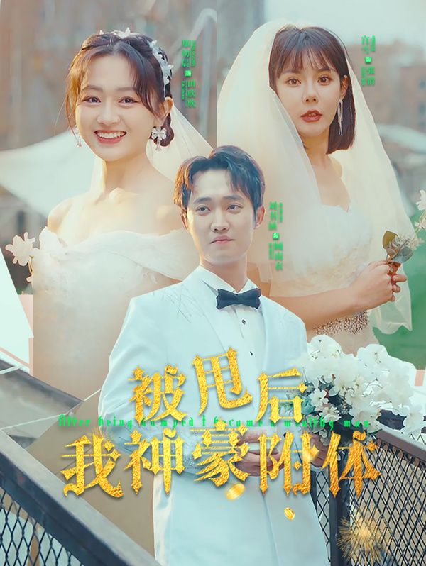 被甩后我神豪附体}