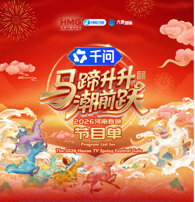马蹄升升潮前跃·2026河南春晚}