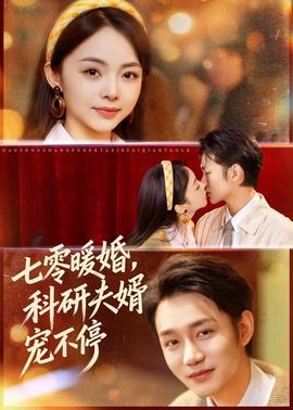 七零暖婚，科研夫婿宠不停}