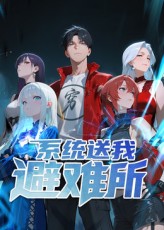 系统送我避难所}