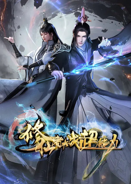 修仙者大战超能力}