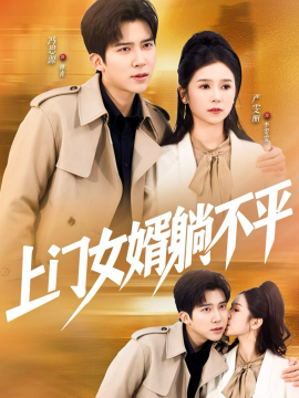 上门女婿躺不平}