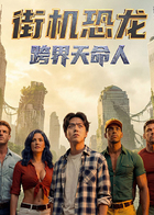 街机恐龙：跨界天命人}