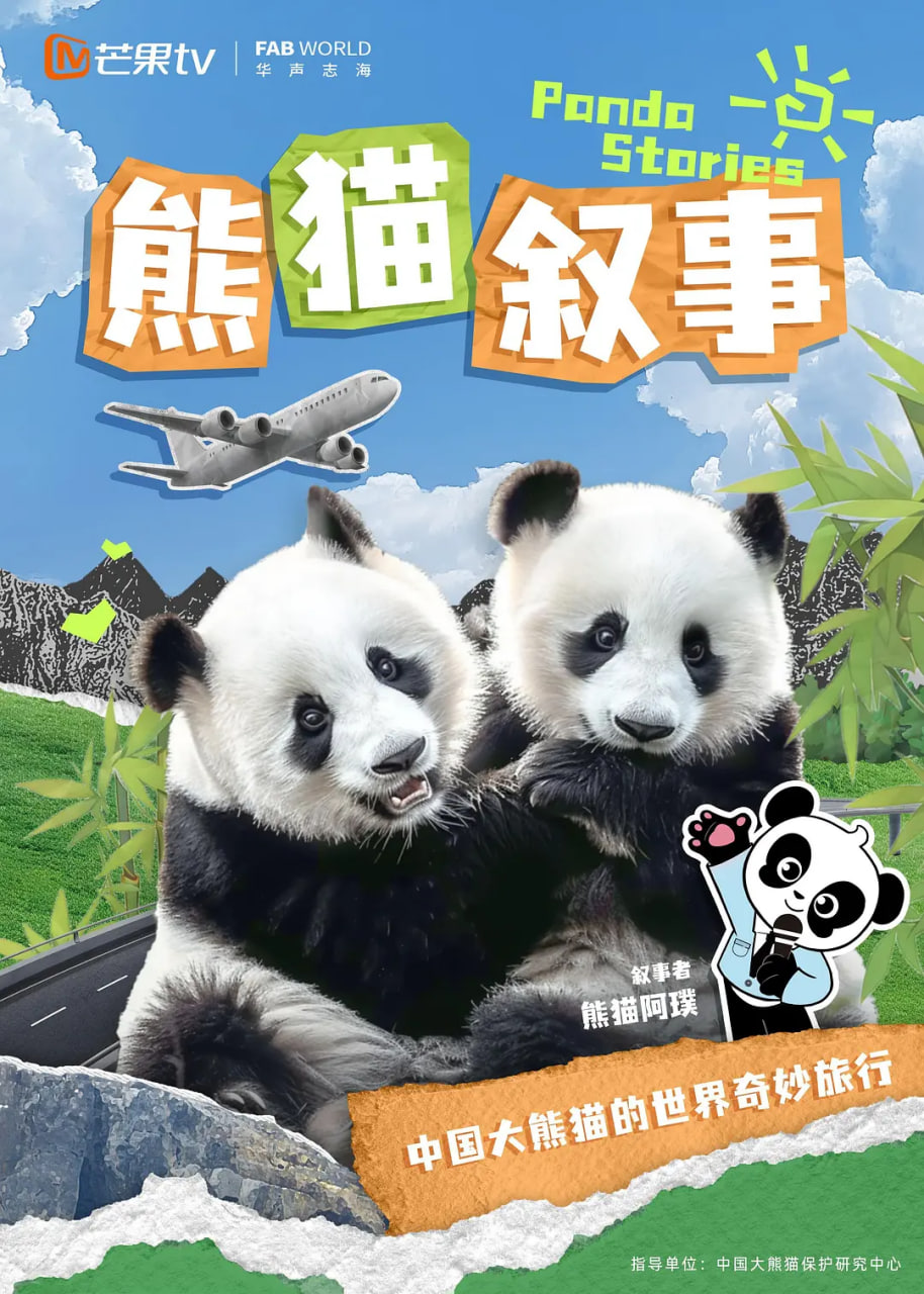 熊猫叙事}