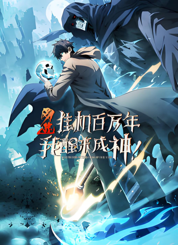 网游：挂机百万年，我醒来成神 动态漫画}