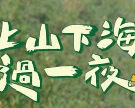 上山吧！台湾队}