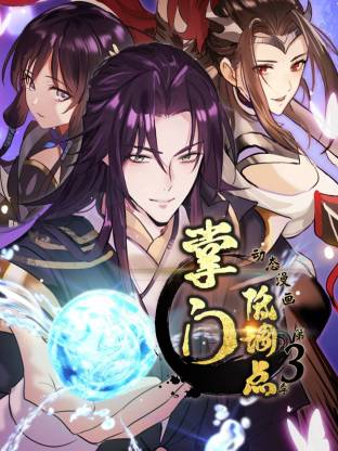 掌门低调点动态漫第三季动态漫}