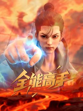 全能高手}