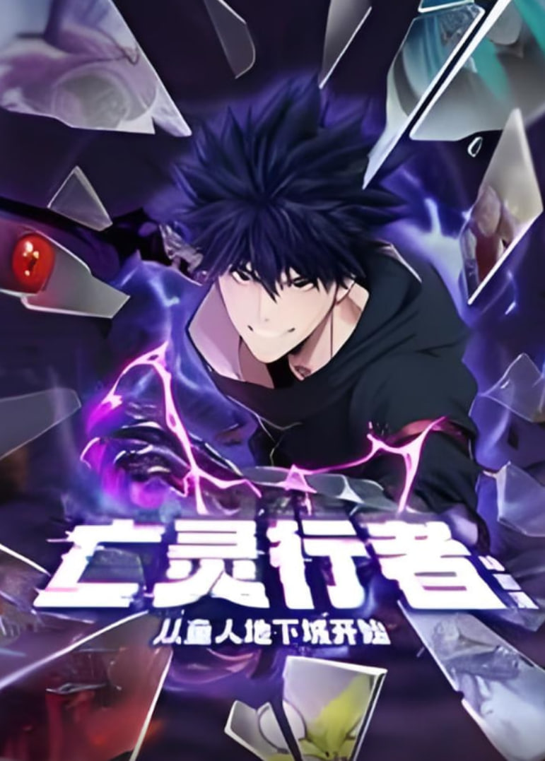 亡灵行者！从鱼人地下城开始 动态漫画}