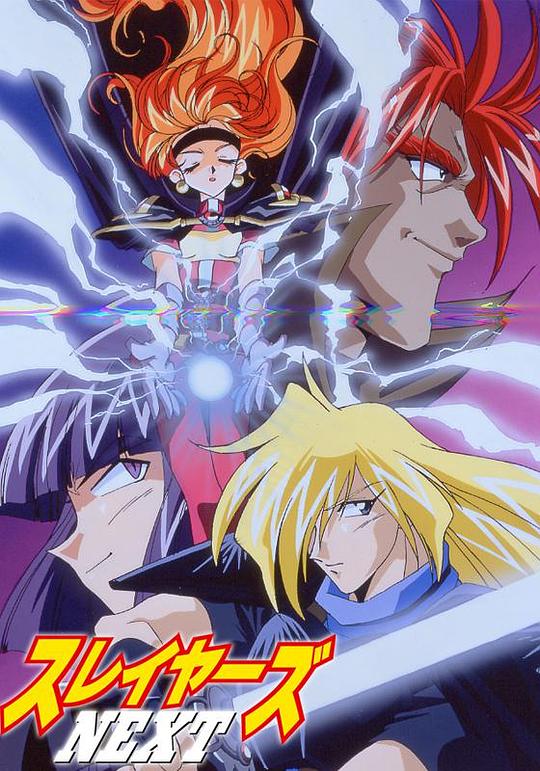 秀逗魔导士NEXT国语}