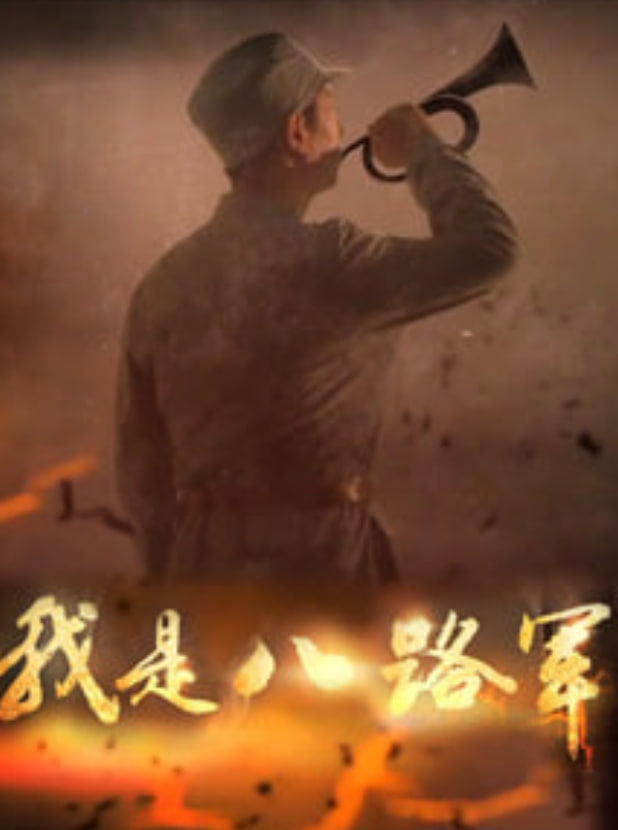 我是八路军}
