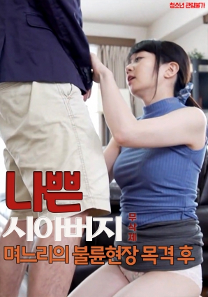 坏公公：亲眼目睹媳妇偷情现场}