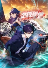 全民御兽：开局山海经，我横扫全球}