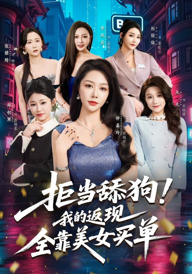 拒当舔狗！我的返现全靠美女买单（拒当舔狗我的返现全靠美女买单）}