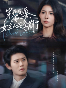 穿书反派漏新声，女主人设全崩了}