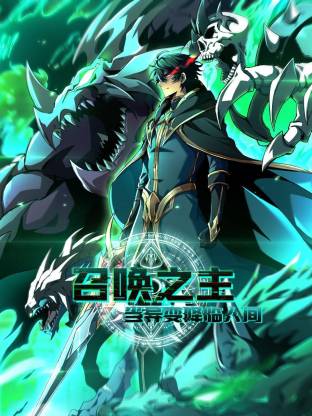 召唤之主！当异变降临人间}