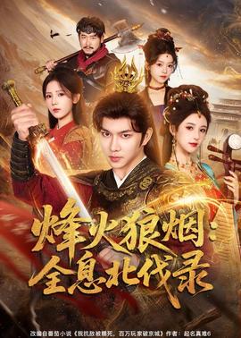 烽火狼烟：全息北伐录}