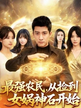 最强农民，从捡到女娲神石开始}