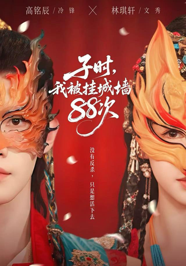 子时，我被挂城墙88次}