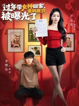 过年带女神回家，爸妈装穷被曝光了}