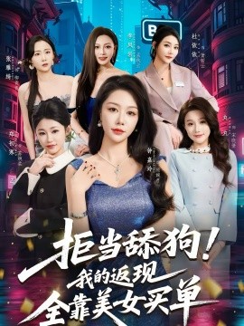 拒当舔狗！我的返现全靠美女买单}