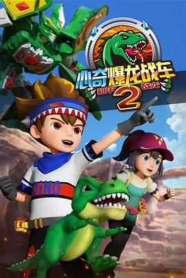 心奇爆龙战车2 机甲战龙}