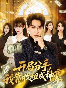 开局分手，我靠收租成神豪}