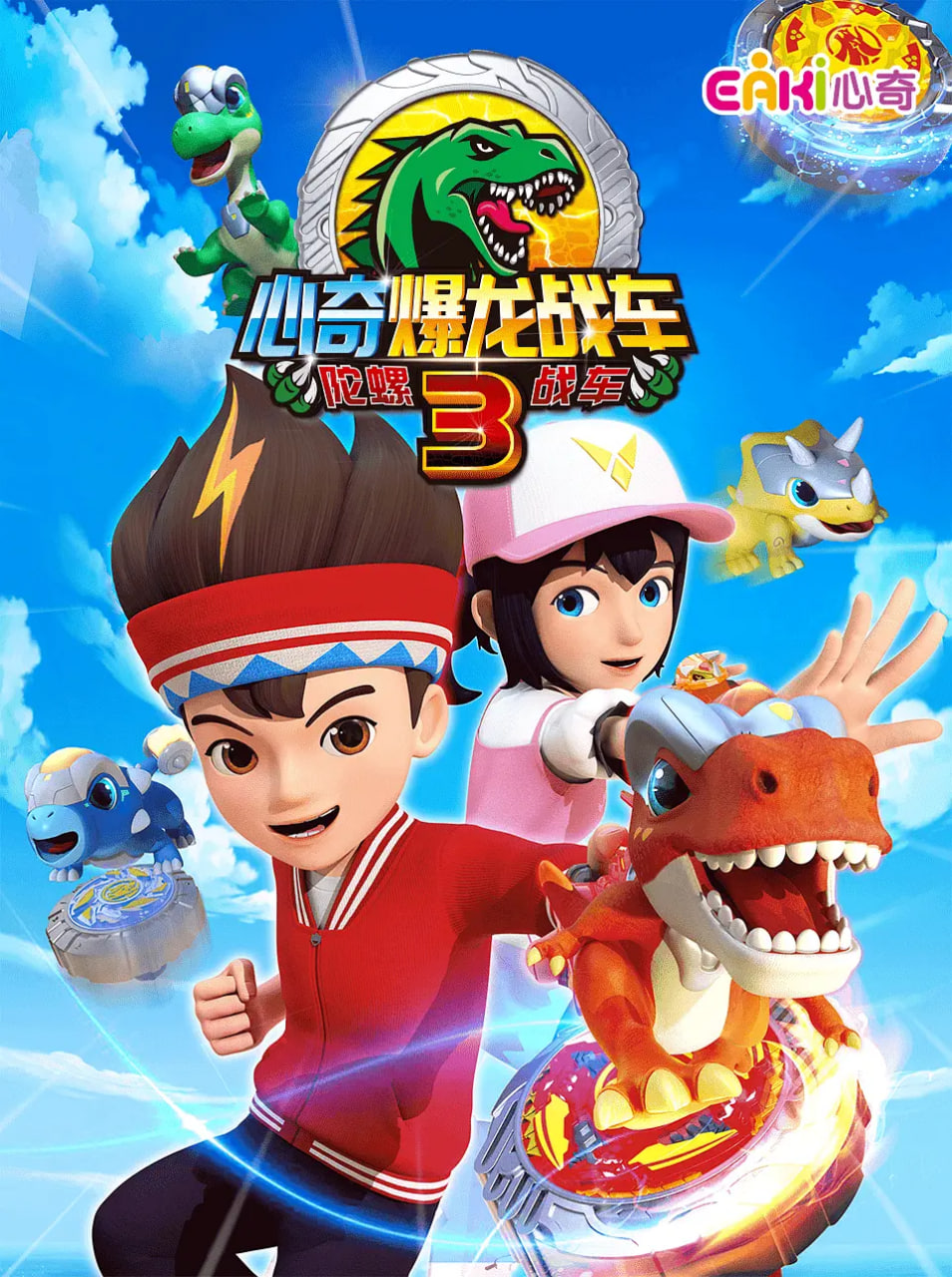 心奇爆龙战车3 陀螺战车}