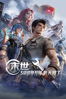 末世：S级机甲开局，我无敌了}