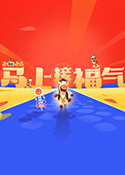 2026马上接福气}