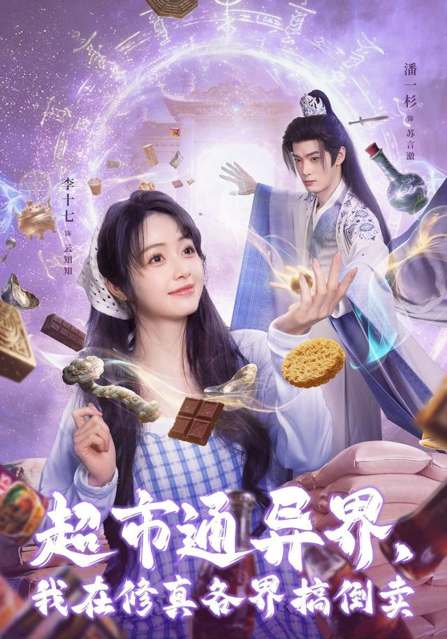 超市通异界，我在修真各界搞倒卖}