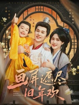 画屏遮尽旧年欢}