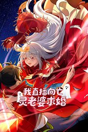 我直播向亡灵老婆求婚}