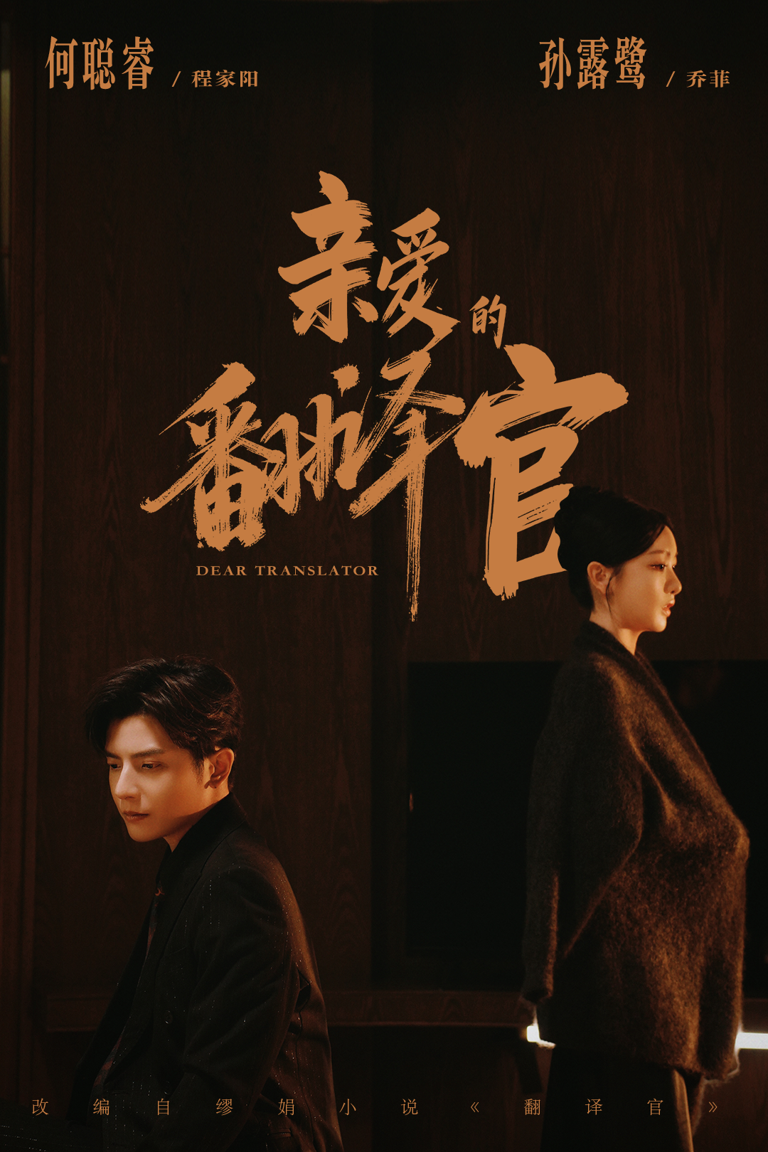 亲爱的翻译官2026}