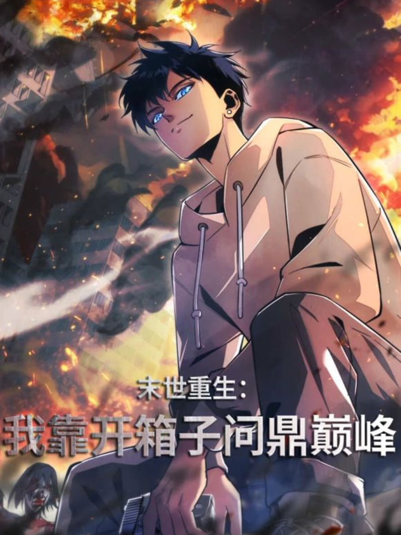 末世重生：我靠开箱子问鼎巅峰}