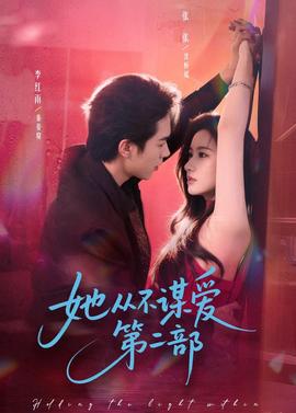 她从不谋爱第二部}