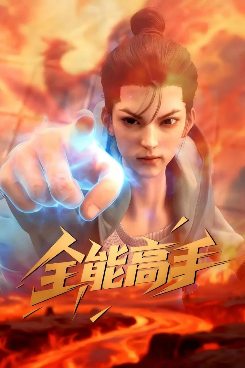 全能高手 2025}