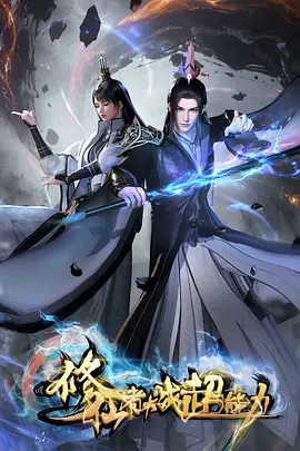 修仙者大战超能力2026}