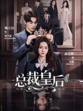 总裁皇后}