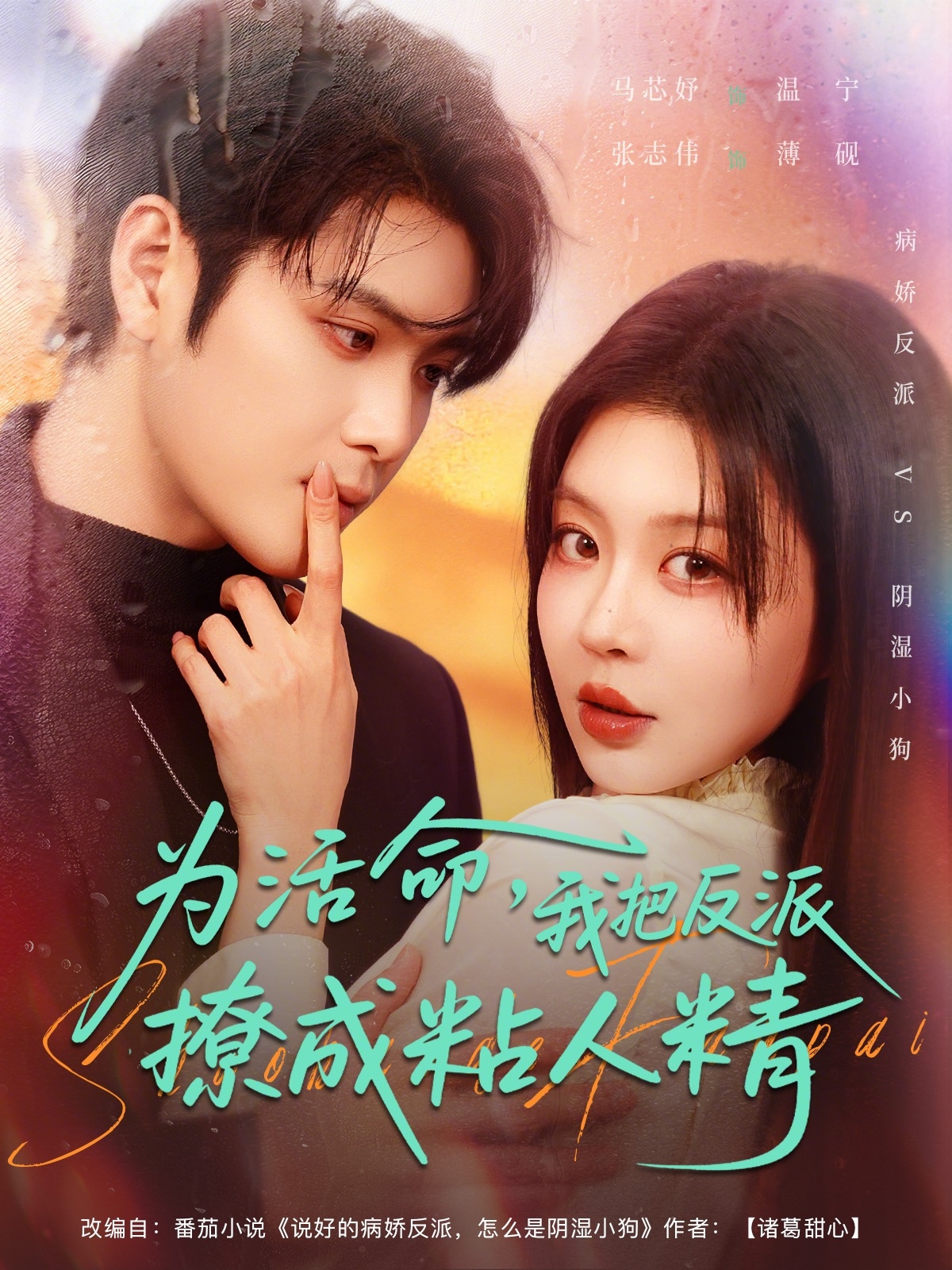 为活命我把反派撩成粘人精}