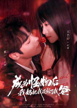 成为怪物后，我妈把我还给了我爸}