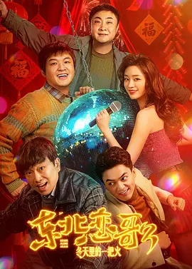 东北恋歌：冬天里的一把火}